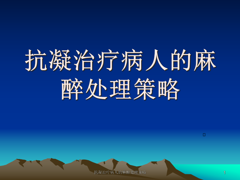 抗凝治疗病人的麻醉处理策略课件.ppt_第1页