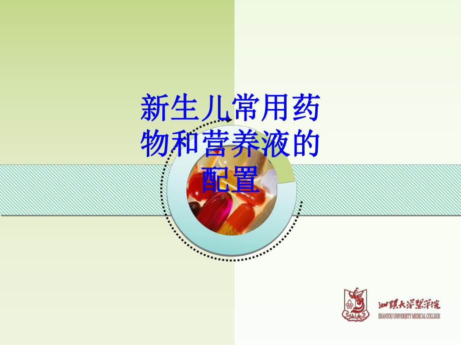 新生儿常用药物和营养液的配置培训课件.ppt_第1页