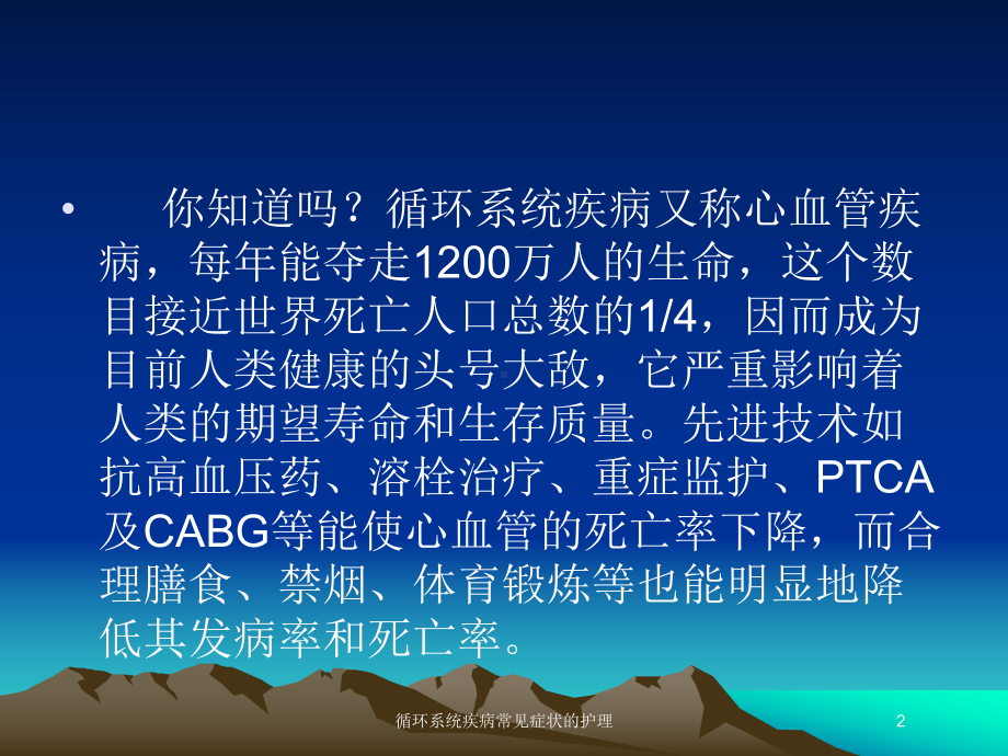 循环系统疾病常见症状的护理培训课件.ppt_第2页