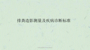 排粪造影测量及疾病诊断标准课件.ppt