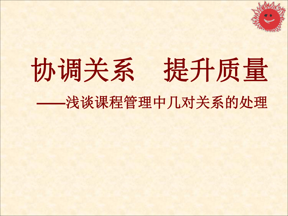 协调关系提升质量-浅谈课程管理中几对关系的处理学习培训课件.ppt_第1页