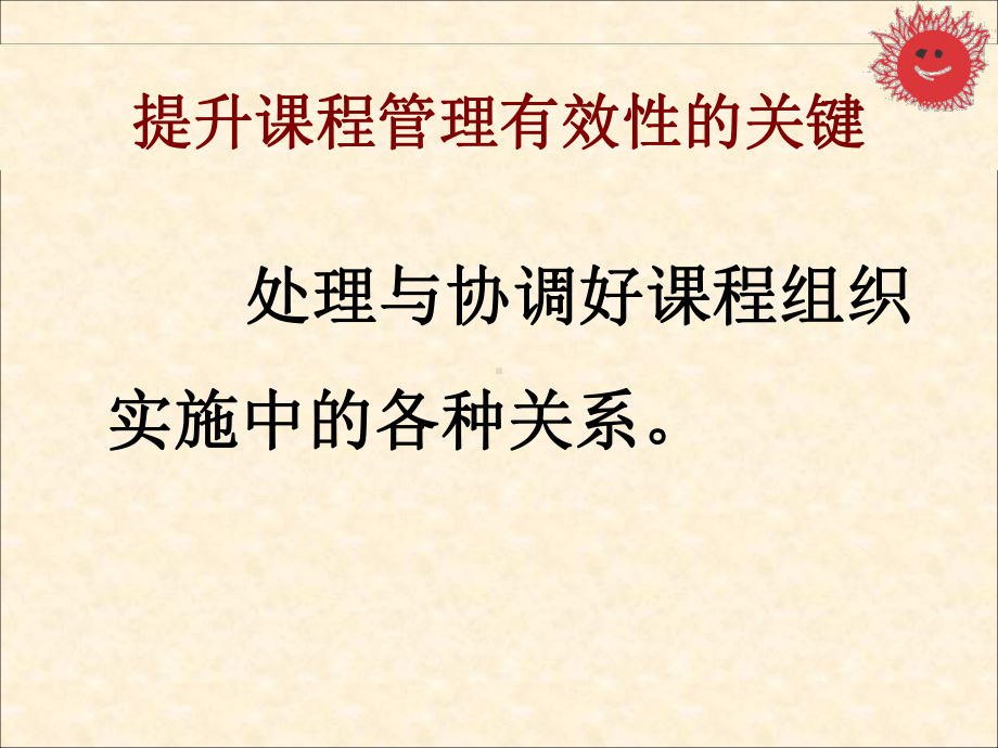 协调关系提升质量-浅谈课程管理中几对关系的处理学习培训课件.ppt_第2页