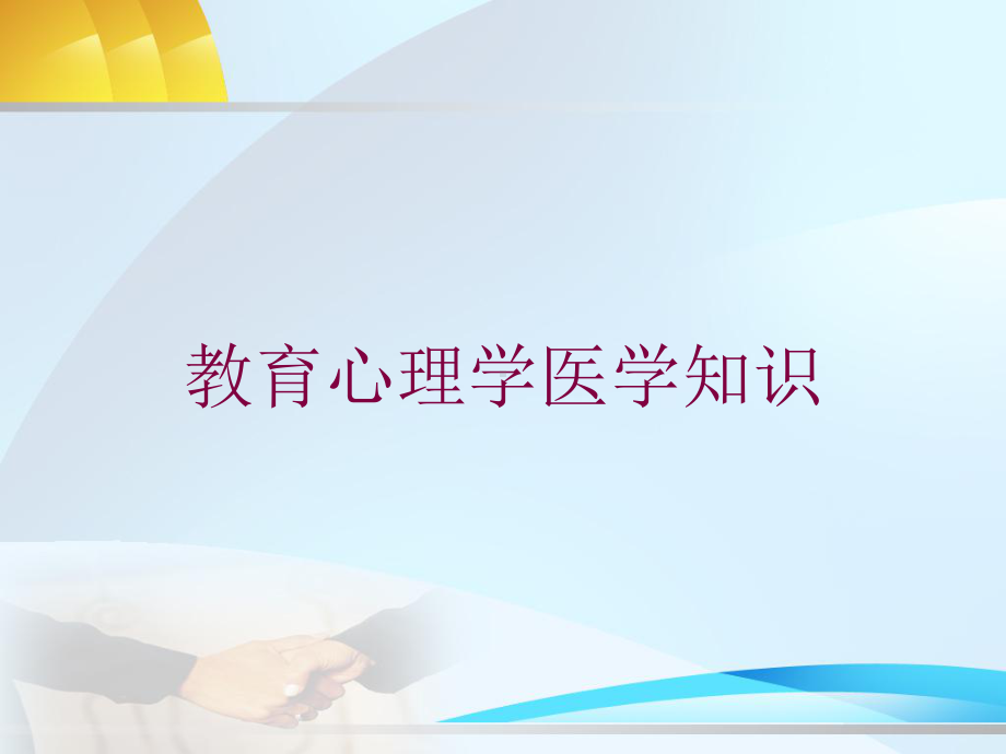 教育心理学医学知识培训课件.ppt_第1页