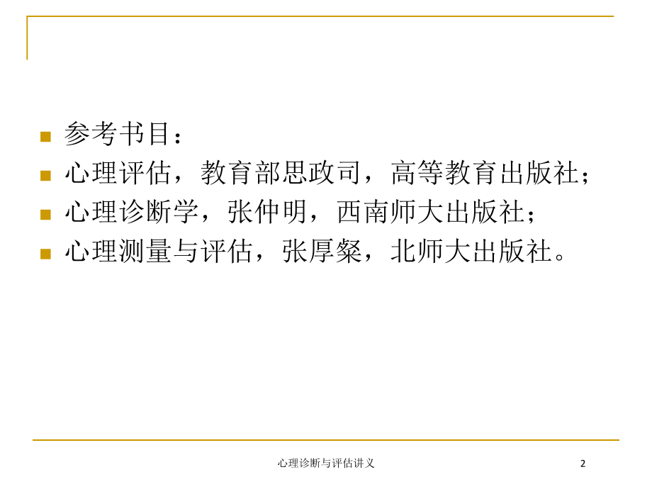 心理诊断与评估讲义培训课件.ppt_第2页