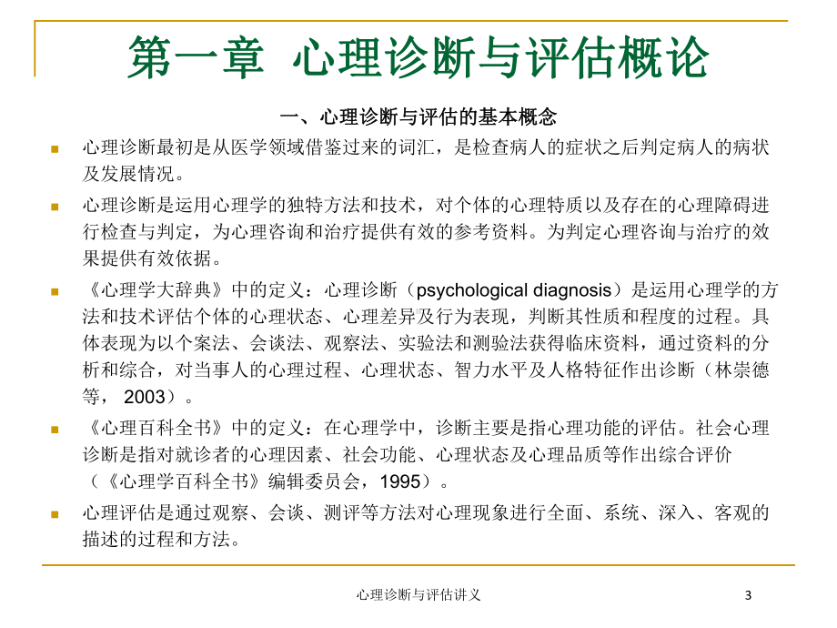 心理诊断与评估讲义培训课件.ppt_第3页