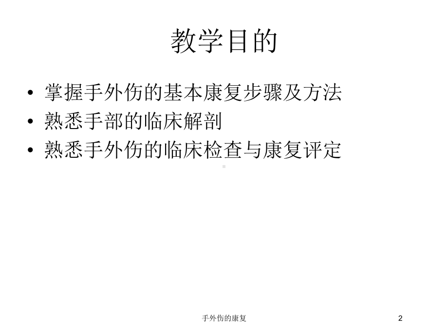 手外伤的康复培训课件.ppt_第2页