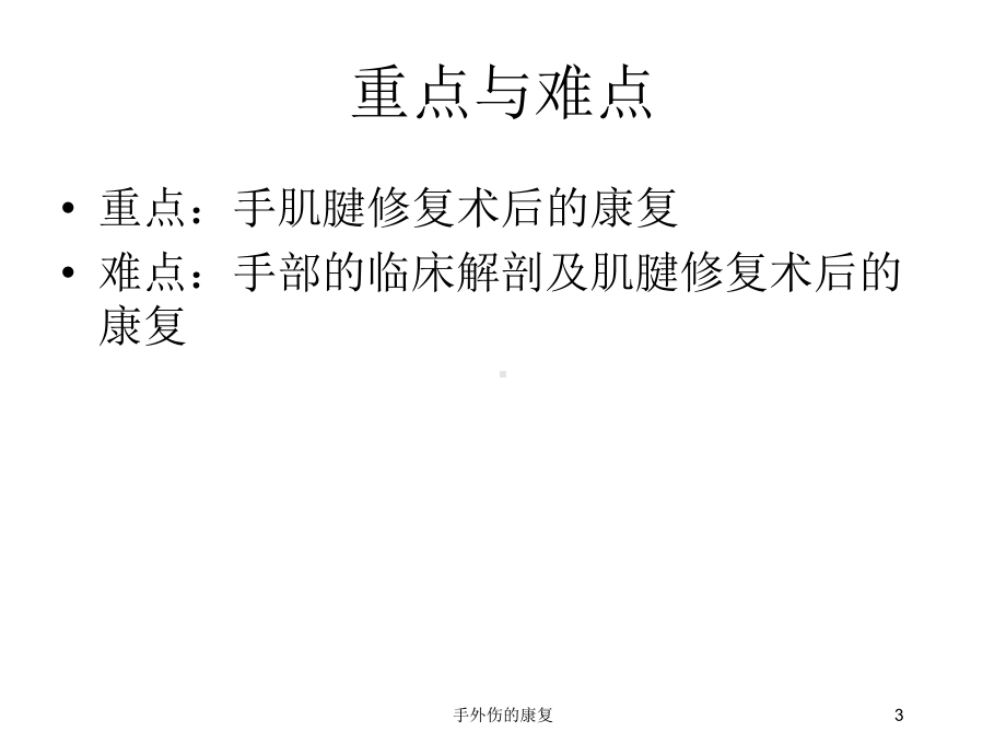 手外伤的康复培训课件.ppt_第3页