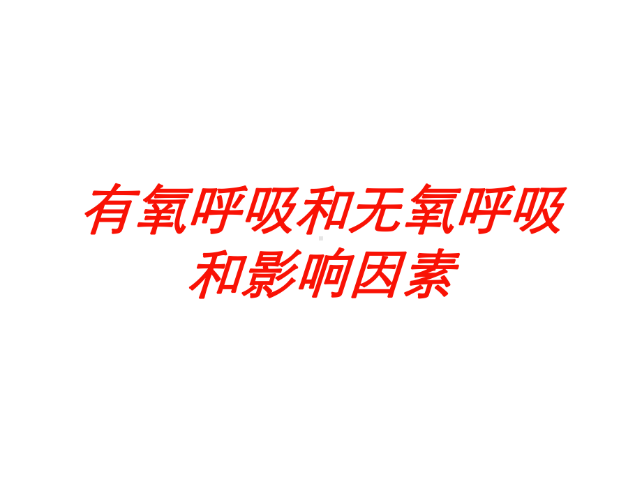 有氧呼吸和无氧呼吸和影响因素培训课件.ppt_第1页