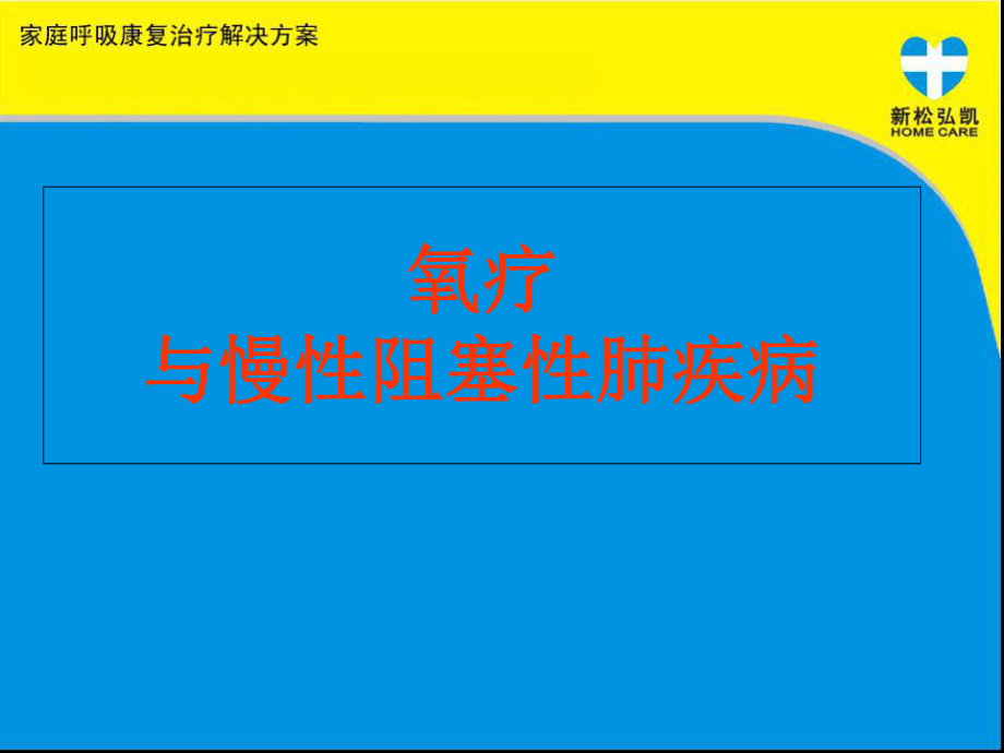 慢性阻塞性肺疾病与氧疗健康讲座课件.ppt_第1页