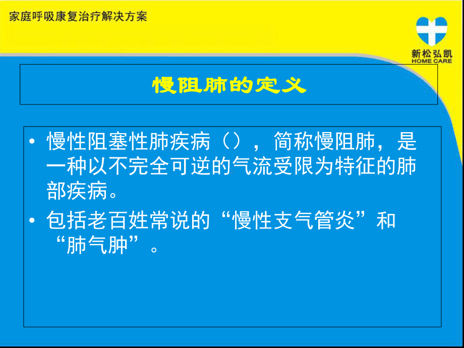 慢性阻塞性肺疾病与氧疗健康讲座课件.ppt_第2页