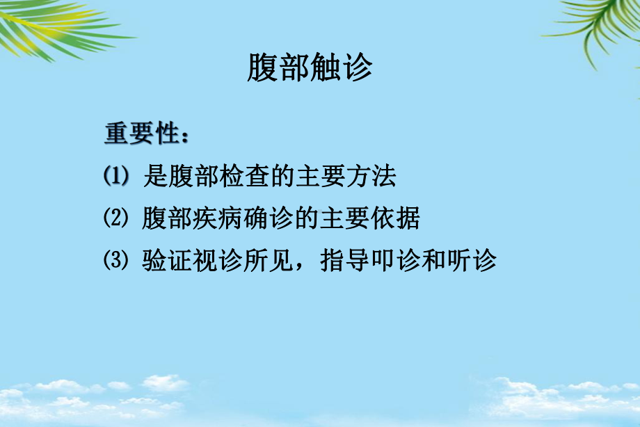 教培用诊断学腹部触诊课件.ppt_第2页