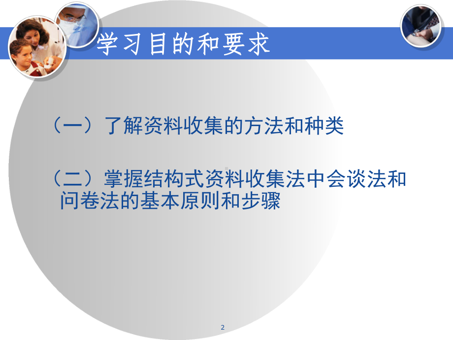 护理研究-的收集参考课件.ppt_第2页