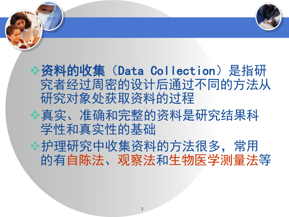 护理研究-的收集参考课件.ppt_第3页