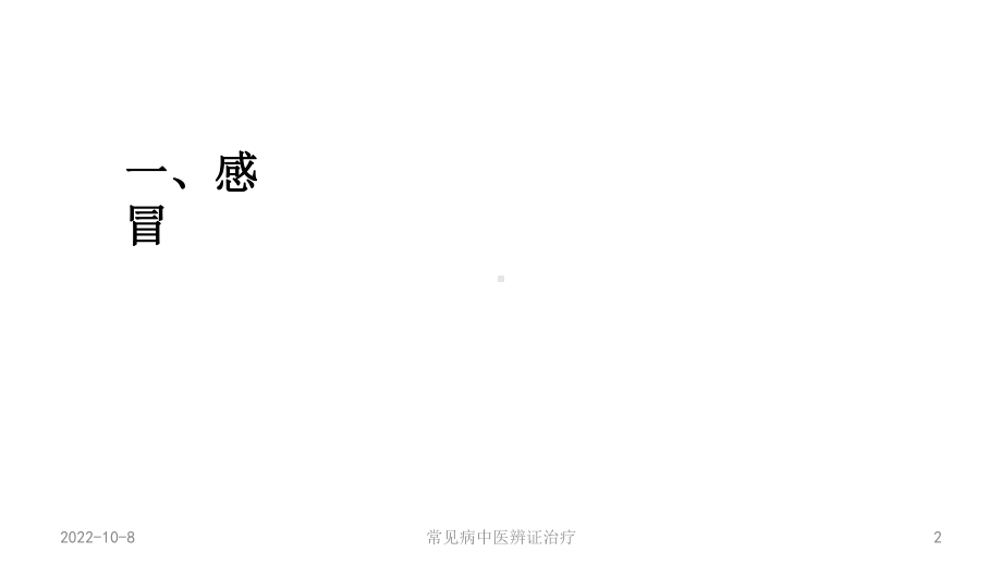 常见病中医辨证治疗培训课件.ppt_第2页