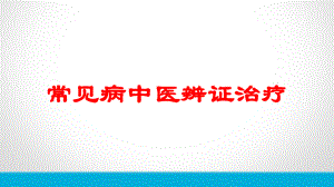 常见病中医辨证治疗培训课件.ppt