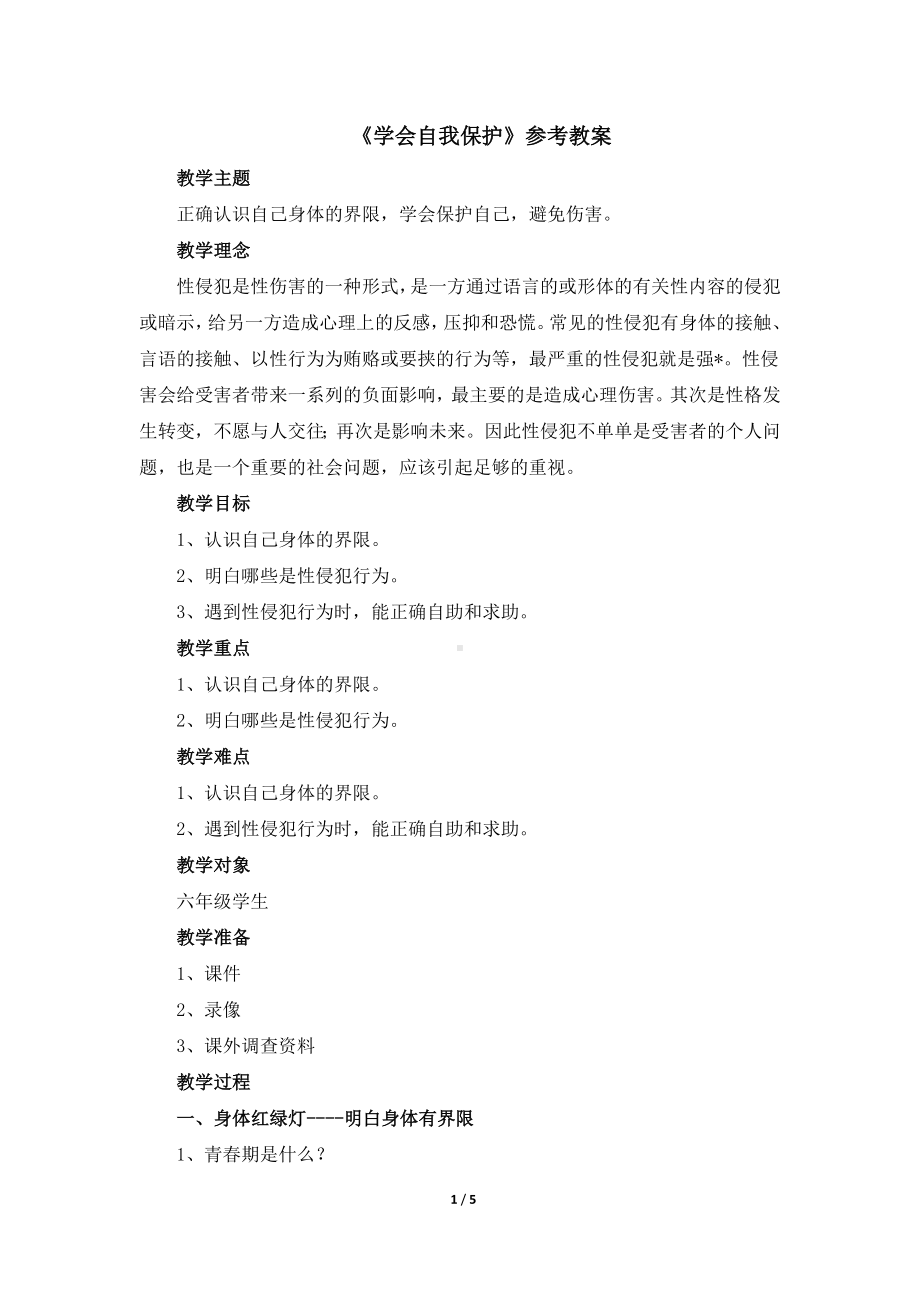 11《学会自我保护》（教案）-北师大版六年级上册《心里健康教育》.doc_第1页