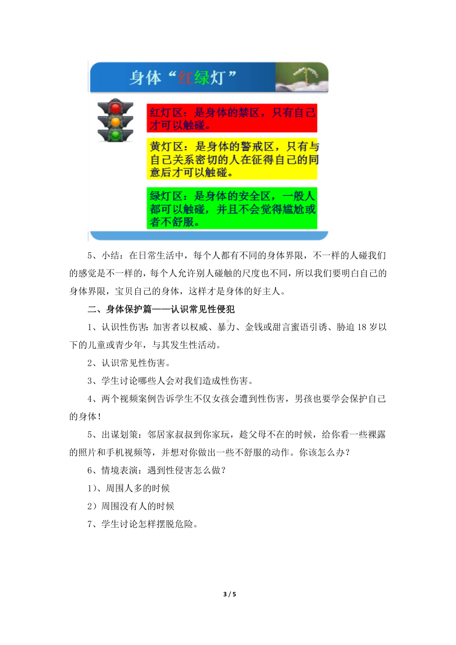 11《学会自我保护》（教案）-北师大版六年级上册《心里健康教育》.doc_第3页