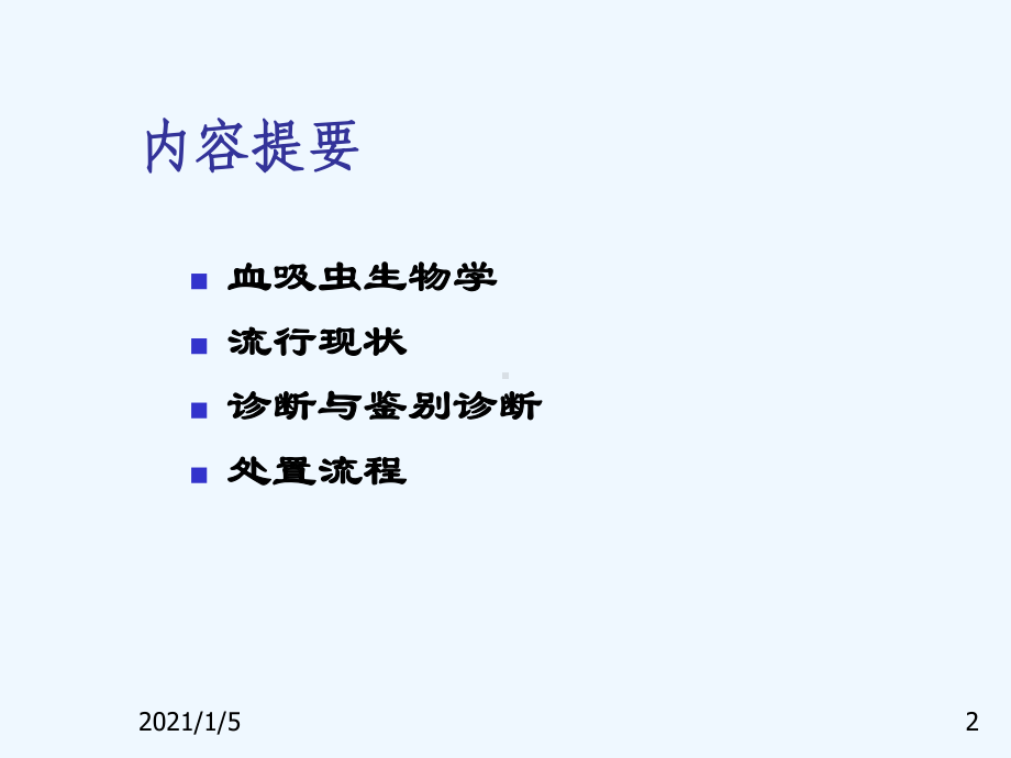 急性血吸虫病诊断培训参考讲义课件.ppt_第2页