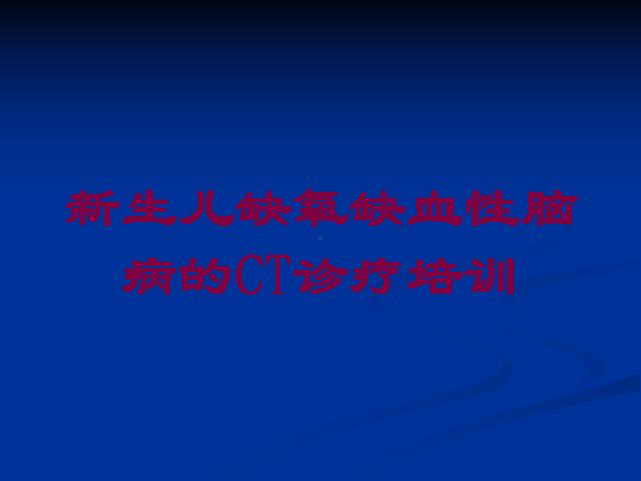 新生儿缺氧缺血性脑病的CT诊疗培训培训课件.ppt_第1页