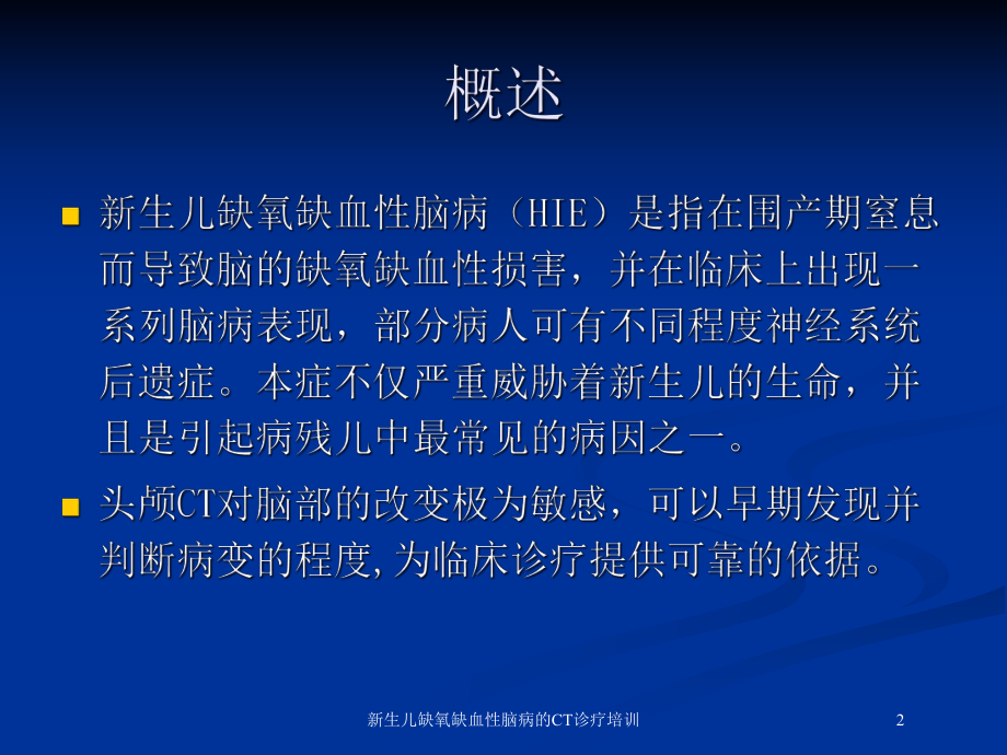 新生儿缺氧缺血性脑病的CT诊疗培训培训课件.ppt_第2页