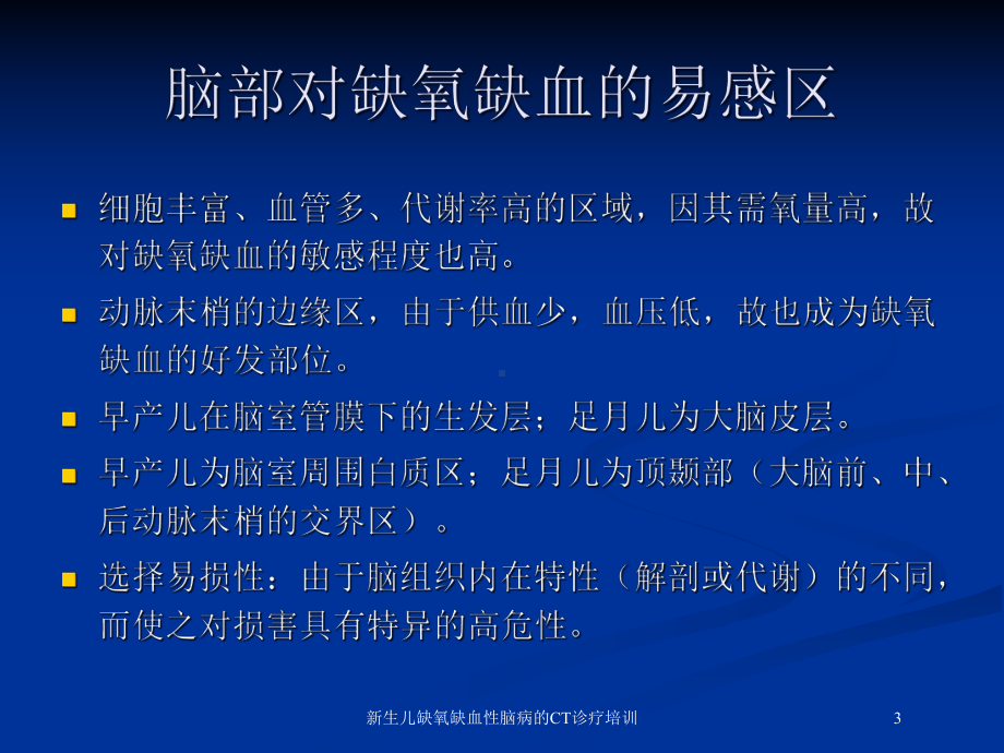 新生儿缺氧缺血性脑病的CT诊疗培训培训课件.ppt_第3页