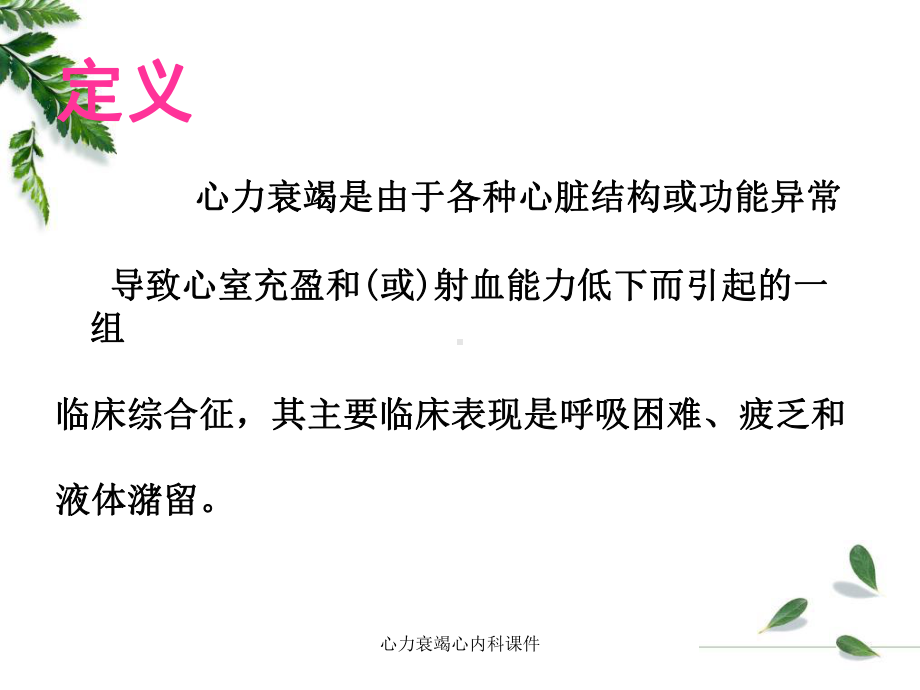 心力衰竭心内科课件.ppt_第2页