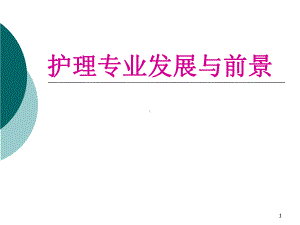 护理专业发展与前景分析解析课件.ppt