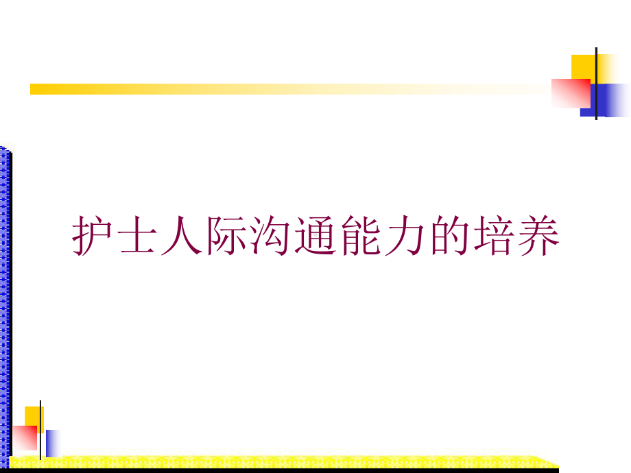 护士人际沟通能力的培养培训课件.ppt_第1页