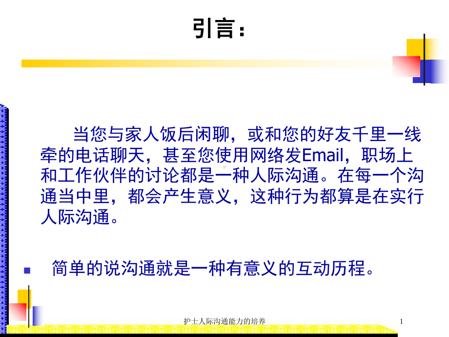 护士人际沟通能力的培养培训课件.ppt_第2页