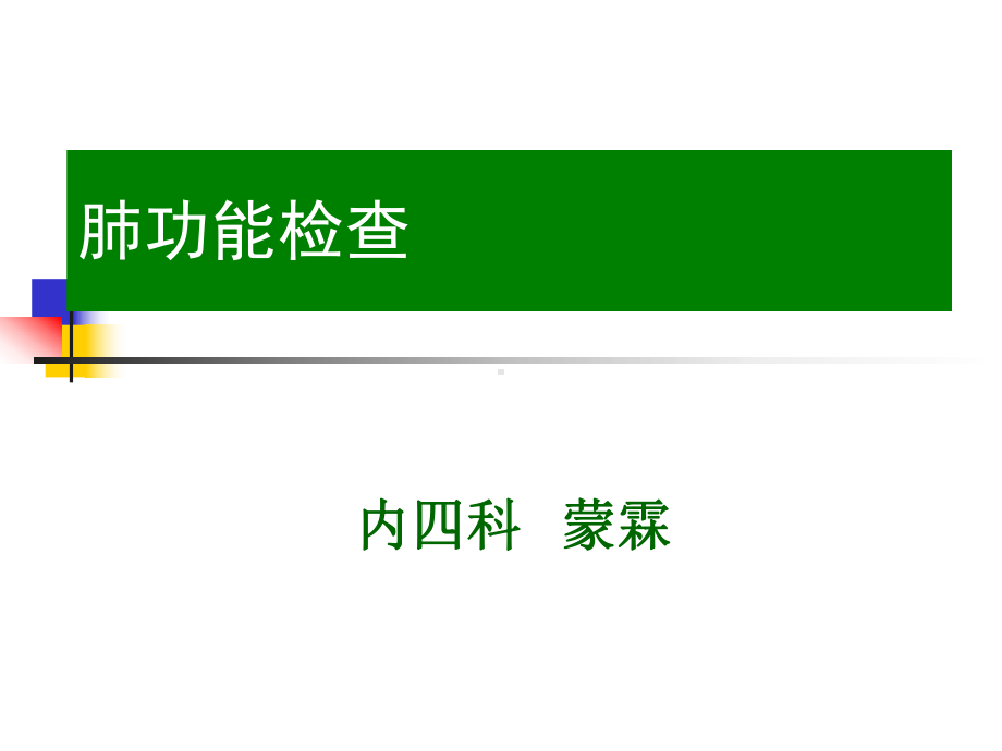 新建-肺功能演示文稿课件.pptx_第1页