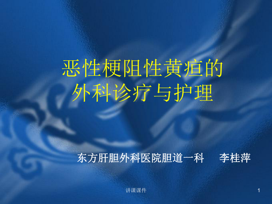 恶性梗阻性黄疸(行业特制)课件.ppt_第1页