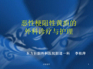 恶性梗阻性黄疸(行业特制)课件.ppt