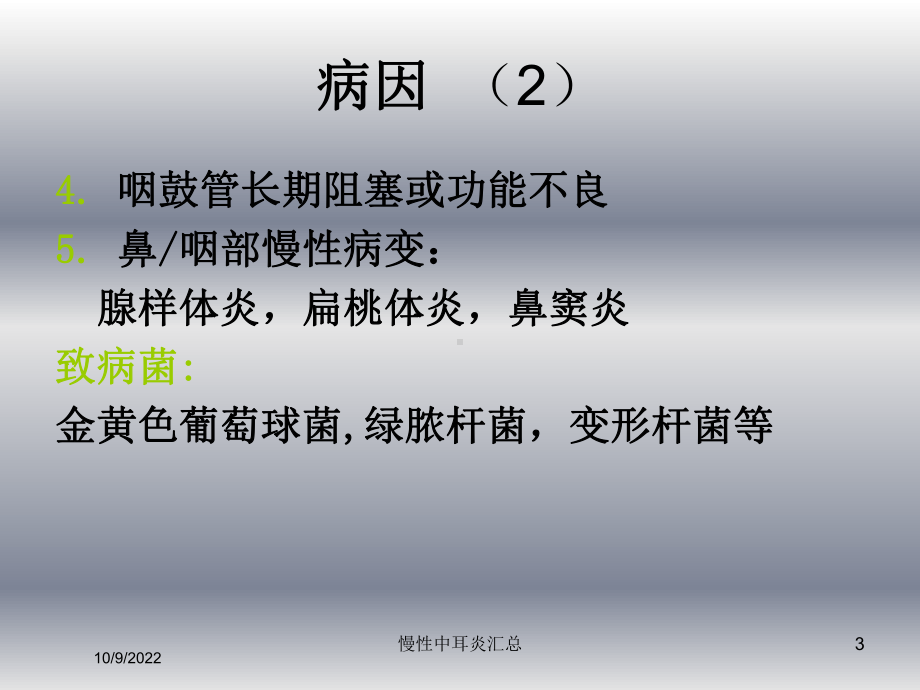 慢性中耳炎汇总培训课件.ppt_第3页