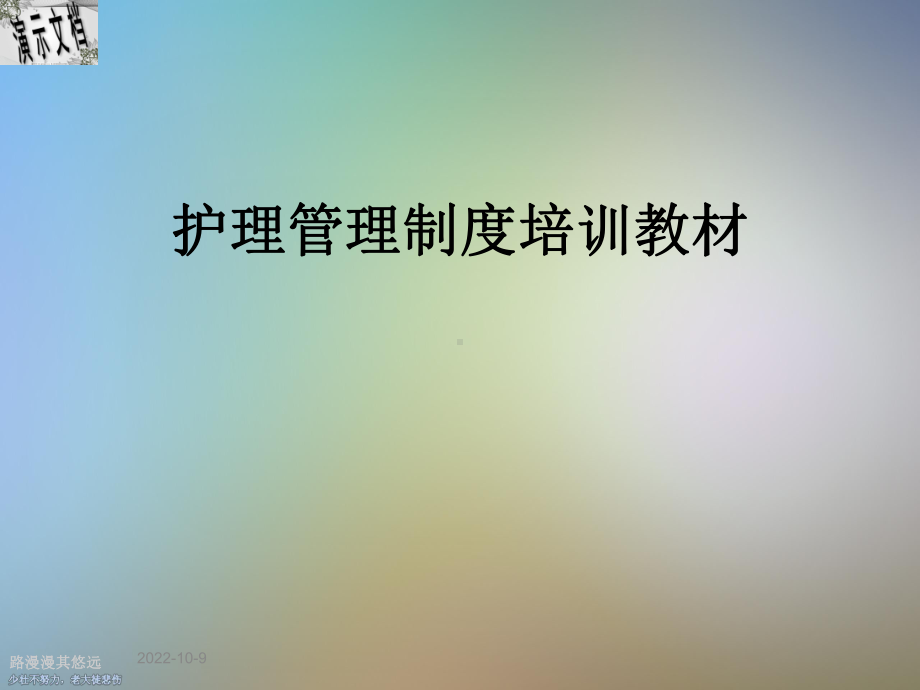 护理管理制度培训教材课件.ppt_第1页