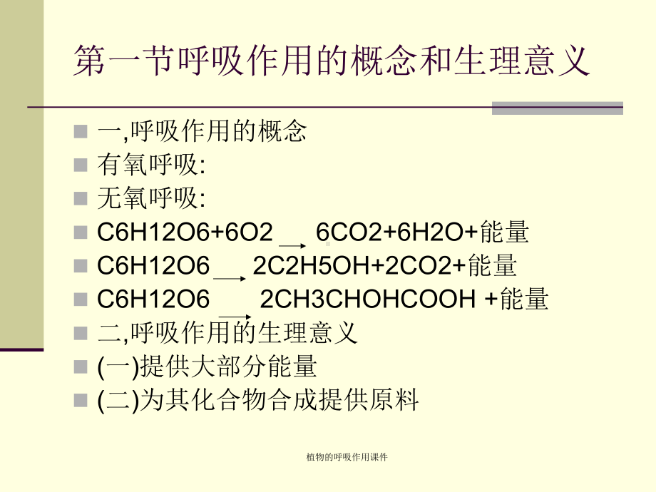 植物的呼吸作用课件.ppt_第3页