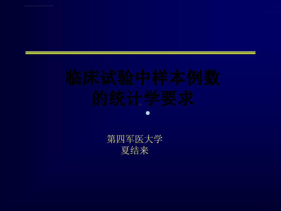 样本例数的统计学要求课件.ppt_第1页