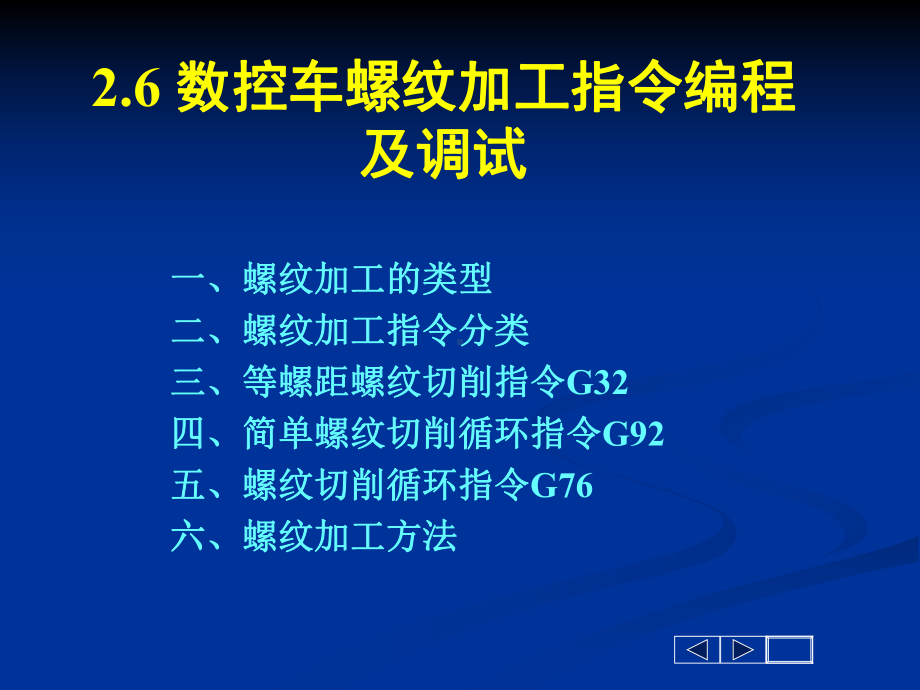 数控车螺纹加工指令编程课件.ppt_第1页