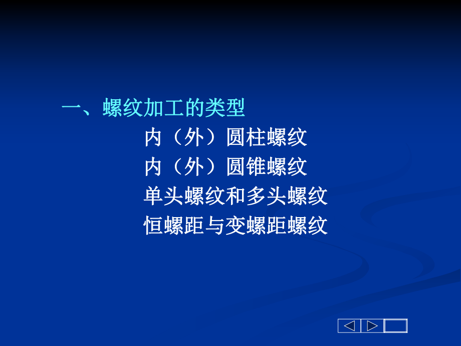 数控车螺纹加工指令编程课件.ppt_第2页