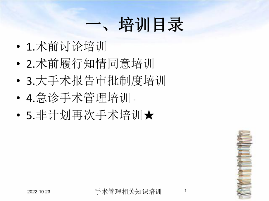 手术管理相关知识培训培训课件.ppt_第1页