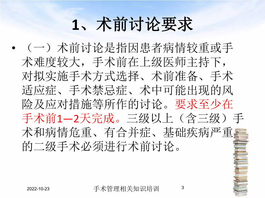 手术管理相关知识培训培训课件.ppt_第3页