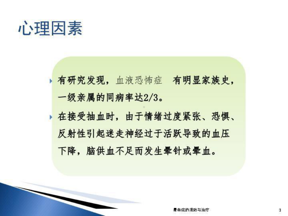 晕血症的预防与治疗培训课件.ppt_第3页