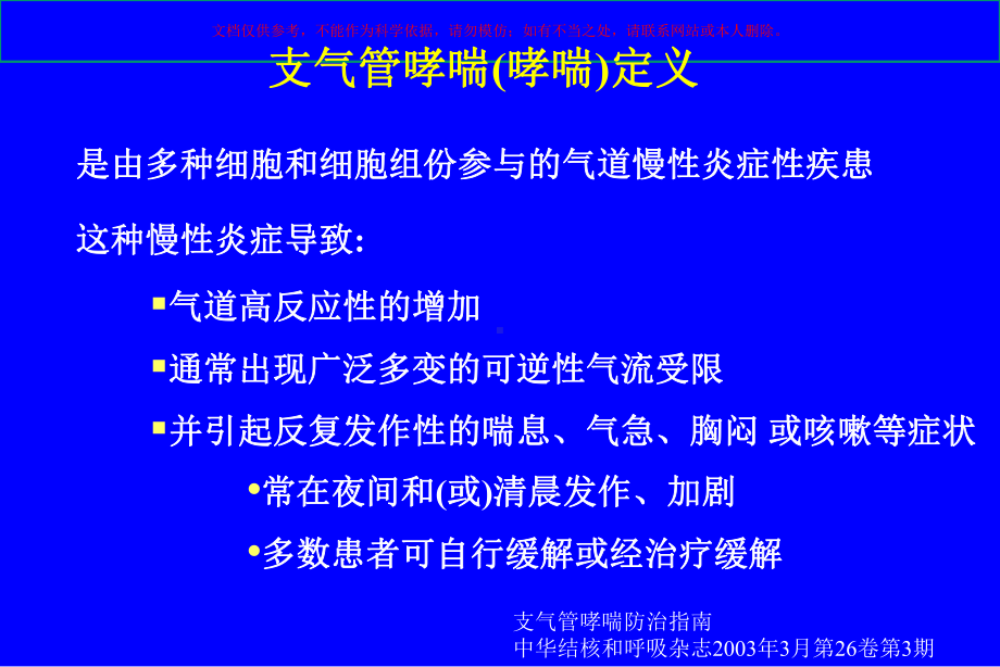 支气管哮喘诊疗和鉴别诊疗培训课件.ppt_第2页