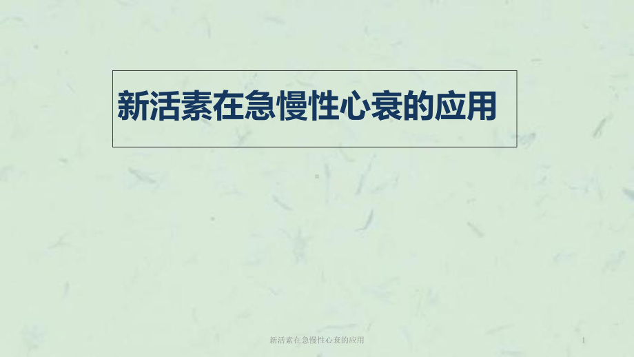 新活素在急慢性心衰的应用课件.ppt_第1页