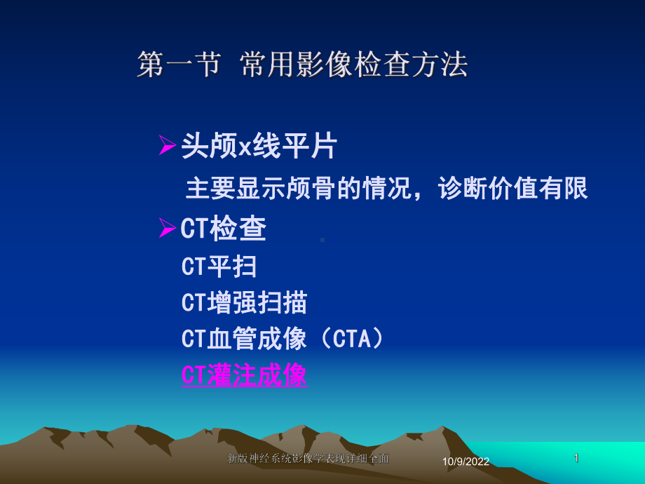 新版神经系统影像学表现详细全面培训课件.ppt_第1页