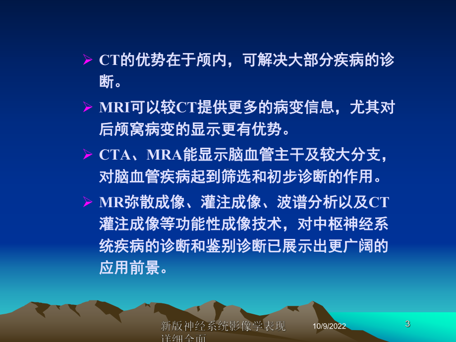 新版神经系统影像学表现详细全面培训课件.ppt_第3页