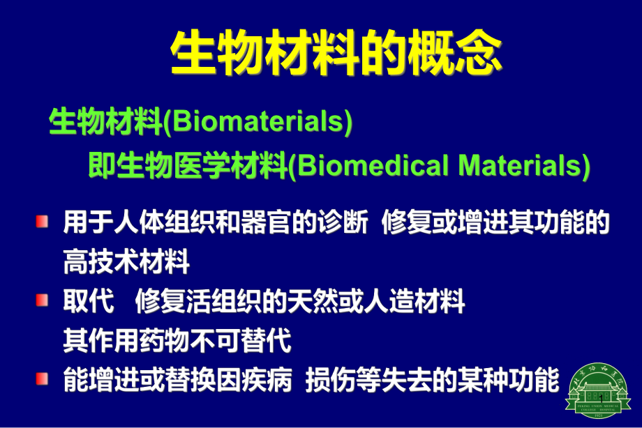 新编生物材料在骨科临床应用课件.ppt_第1页