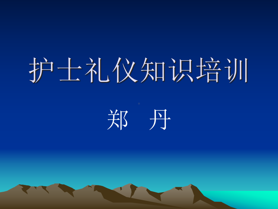 护士礼仪知识培训课件.ppt_第1页