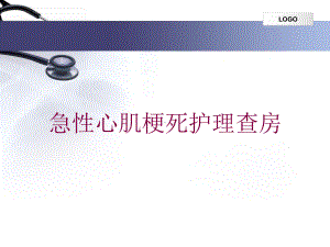 急性心肌梗死护理查房培训课件.ppt