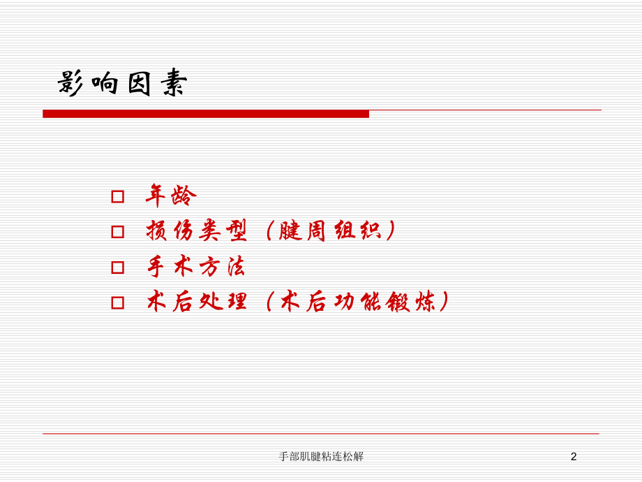 手部肌腱粘连松解培训课件.ppt_第2页