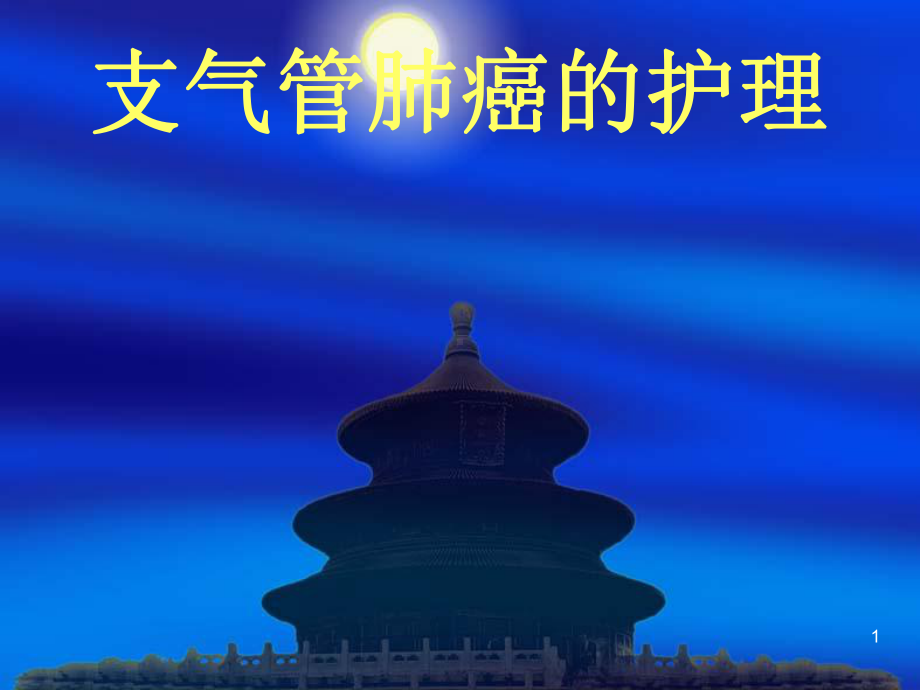 支气管肺癌的护理课件.ppt_第1页